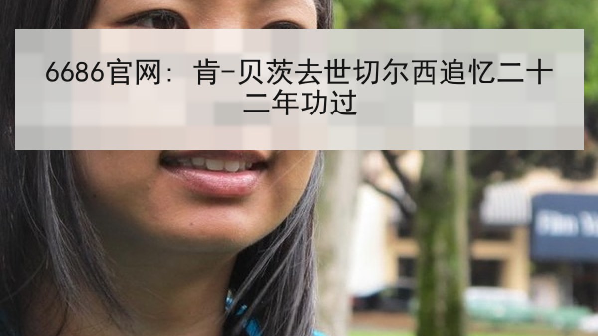 6686官网: 肯-贝茨去世切尔西追忆二十二年功过 6686官网: 肯-贝茨去世切尔西追忆二十二年功过