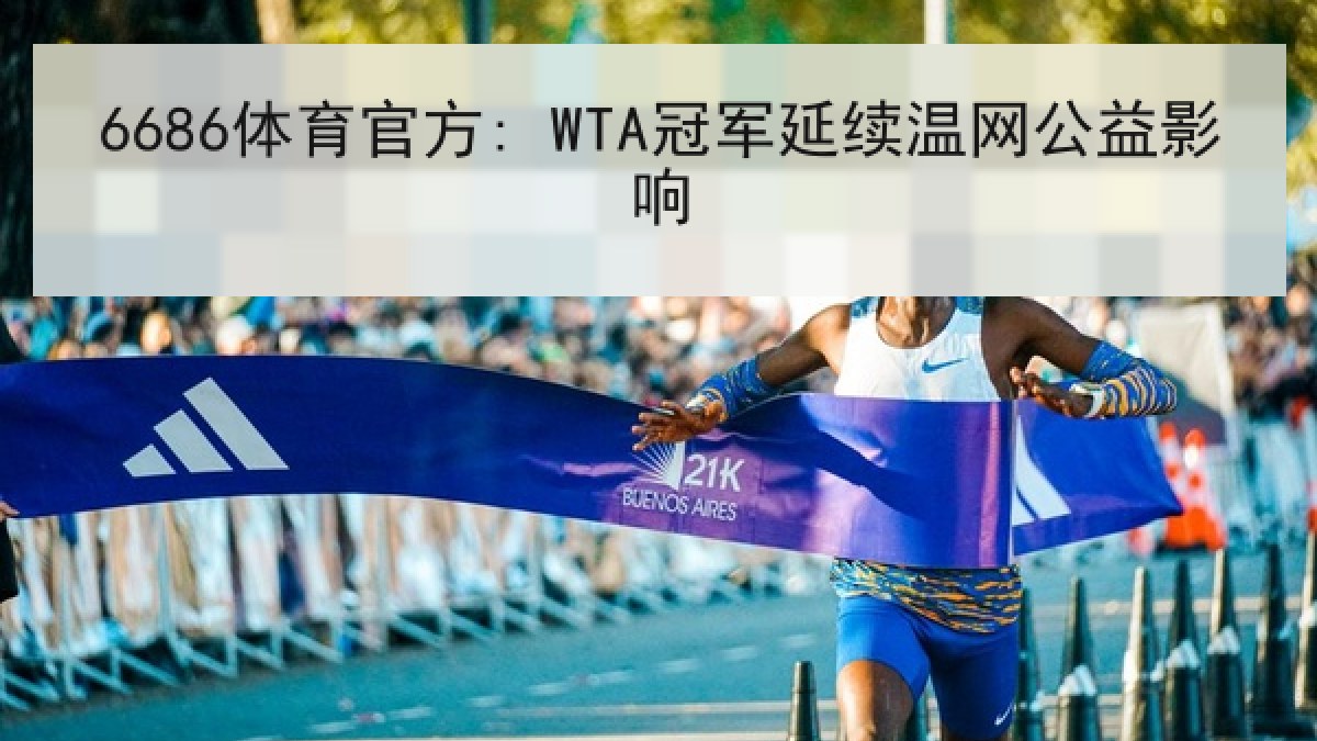6686体育官方: WTA冠军延续温网公益影响 6686体育官方: WTA冠军延续温网公益影响